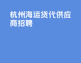 杭州海运货代供应商招聘