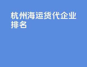 杭州海运货代企业排名