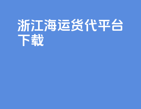 浙江海运货代平台下载