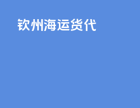 钦州海运货代