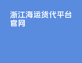 浙江海运货代平台官网