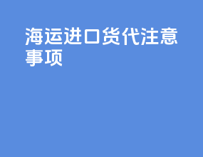 海运进口货代注意事项