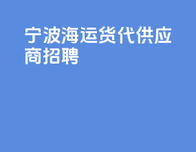 宁波海运货代供应商招聘