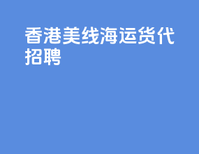 香港美线海运货代招聘