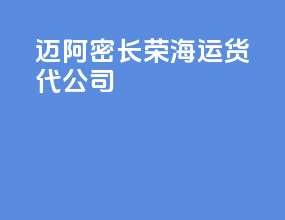 迈阿密长荣海运货代公司