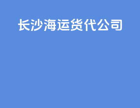 长沙海运货代公司