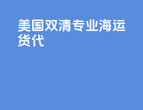 美国双清专业海运货代