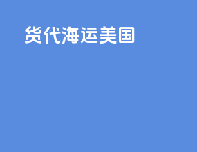 货代海运美国