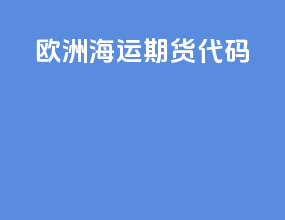 欧洲海运期货代码