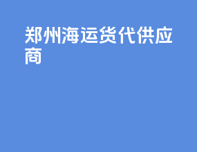 郑州海运货代供应商