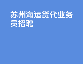 苏州海运货代业务员招聘