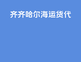 齐齐哈尔海运货代