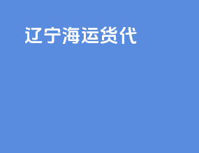 辽宁fba海运货代
