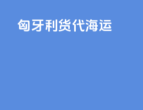 匈牙利货代海运