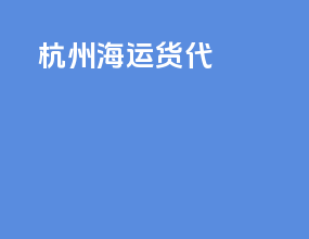 惠州海运货代