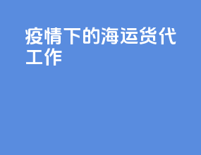 疫情下的海运货代工作