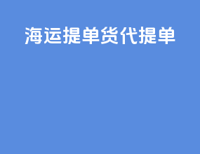 海运提单 货代提单