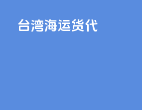 台湾海运 货代