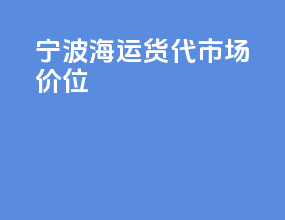 宁波海运货代市场价位