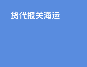 货代报关海运