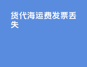 货代海运费发票丢失