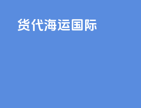 货代海运国际