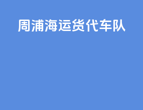 周浦海运货代车队