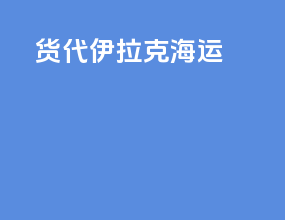 货代伊拉克海运