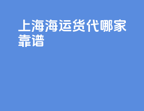上海海运货代哪家靠谱