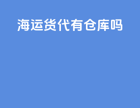 海运货代有仓库吗