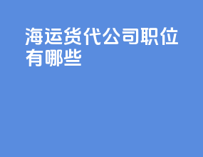 海运货代公司职位有哪些