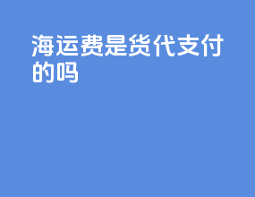 海运费是货代支付的吗