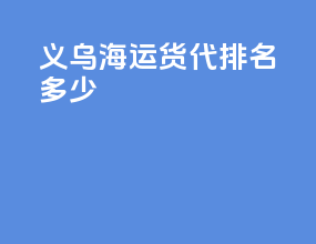 义乌海运货代排名多少