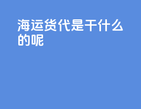 海运货代是干什么的呢