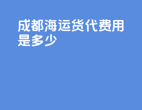 成都海运货代费用是多少
