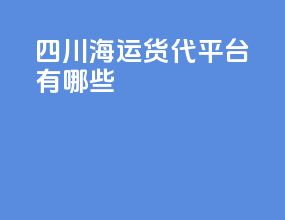 四川海运货代平台有哪些