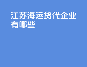 江苏海运货代企业有哪些