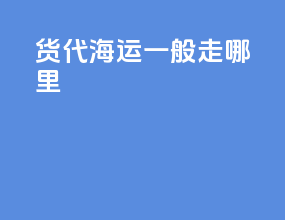货代海运一般走哪里