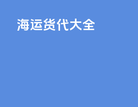 海运货代大全