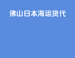 佛山fba日本海运货代