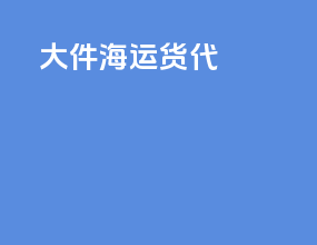 大件海运货代