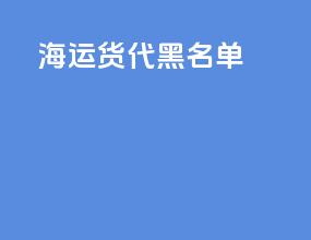 海运货代黑名单