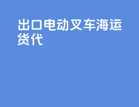 出口电动叉车海运货代