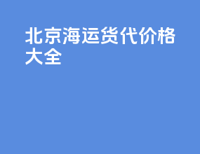 北京海运货代价格大全