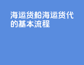 海运货船海运货代的基本流程