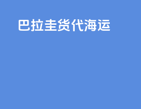 巴拉圭货代海运
