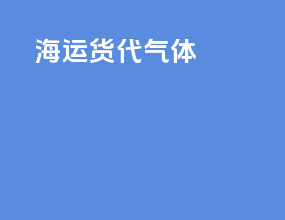 海运货代 气体