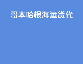 哥本哈根海运货代