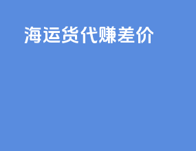 2022海运货代赚差价