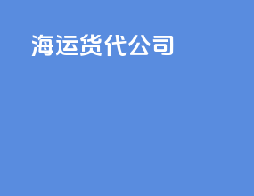 海运货代故事
